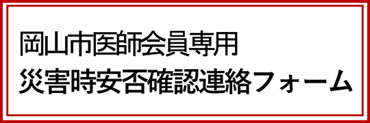 岡山市医師会員専用 災害時安否確認連絡フォーム